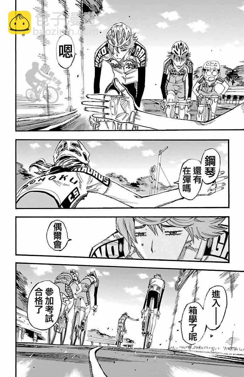 🍵飙速宅男 SPARE BIKE 第241话 第12页