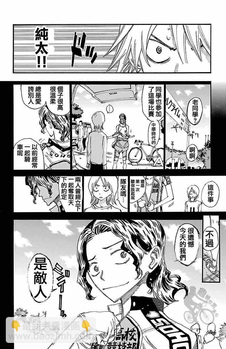 🍵飙速宅男 SPARE BIKE 第243话 第8页