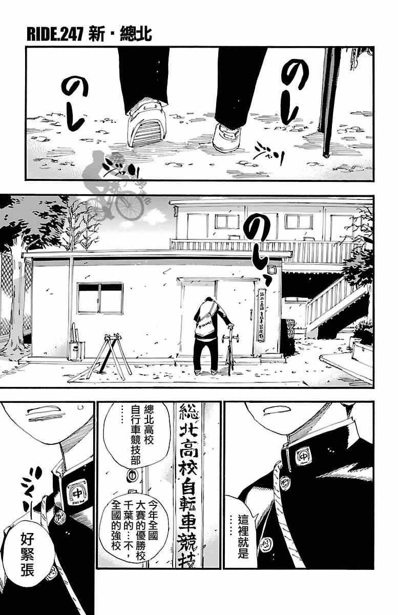 🍵飙速宅男 SPARE BIKE 第247话 第1页