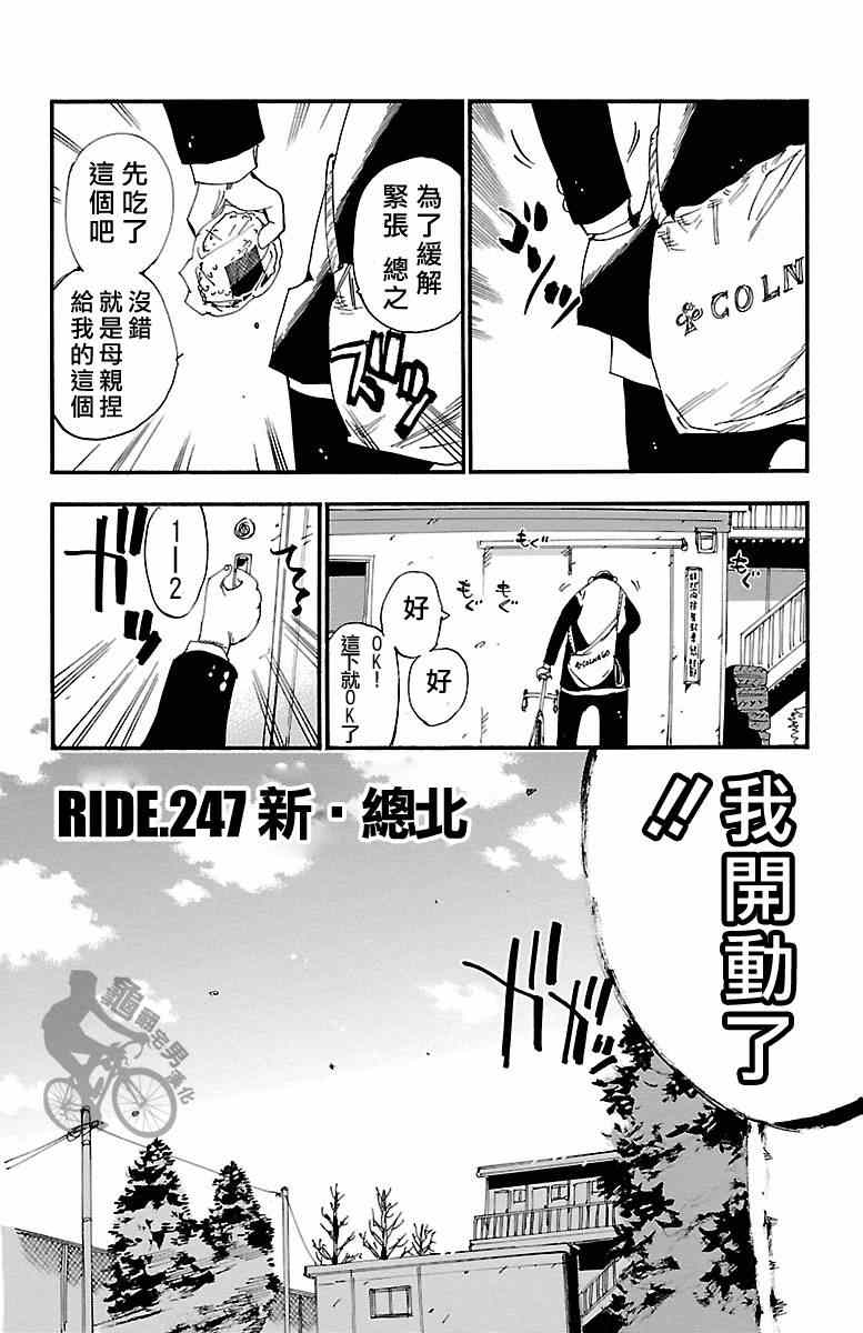 🍵飙速宅男 SPARE BIKE 第247话 第2页