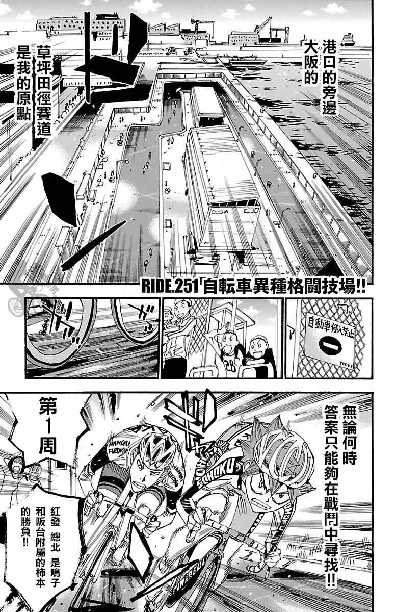 🍵飙速宅男 SPARE BIKE 第251话 第1页