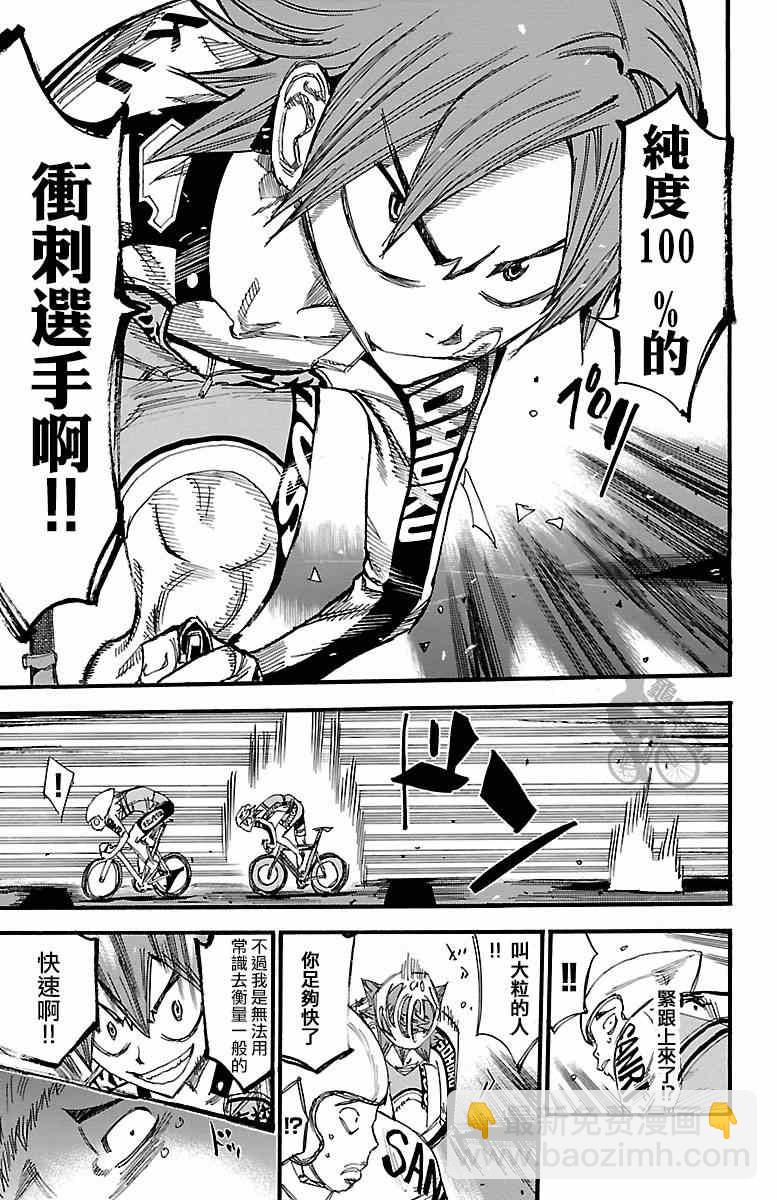🍵飙速宅男 SPARE BIKE 第251话 第13页
