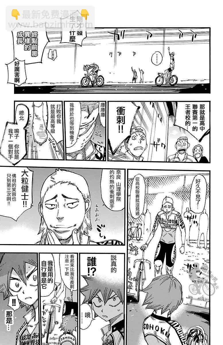 🍵飙速宅男 SPARE BIKE 第251话 第9页