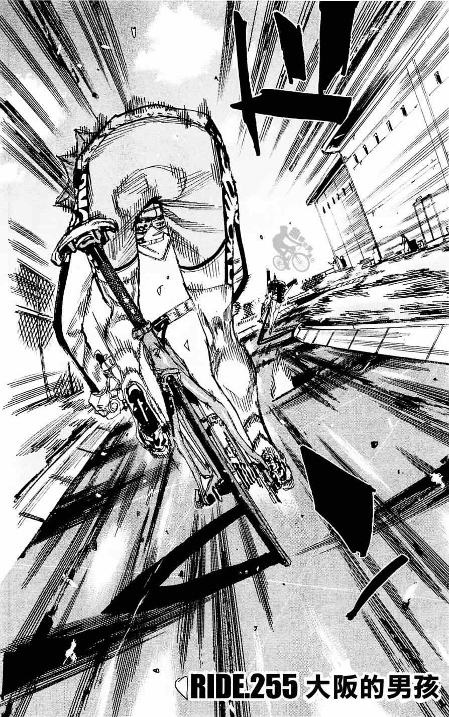 🍵飙速宅男 SPARE BIKE 第255话 第1页