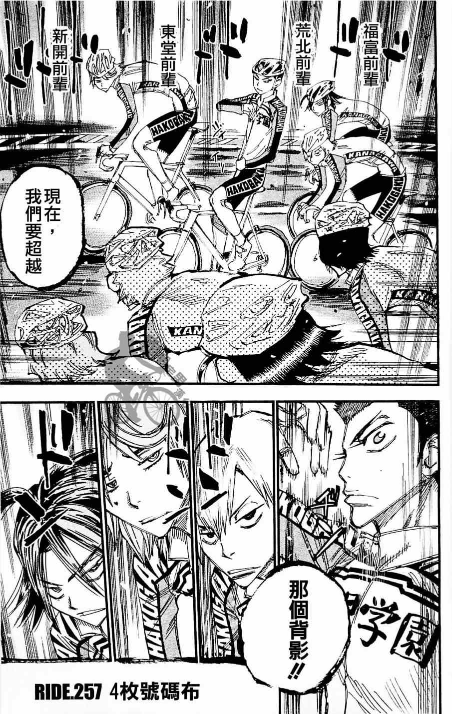 🍵飙速宅男 SPARE BIKE 第257话 第1页
