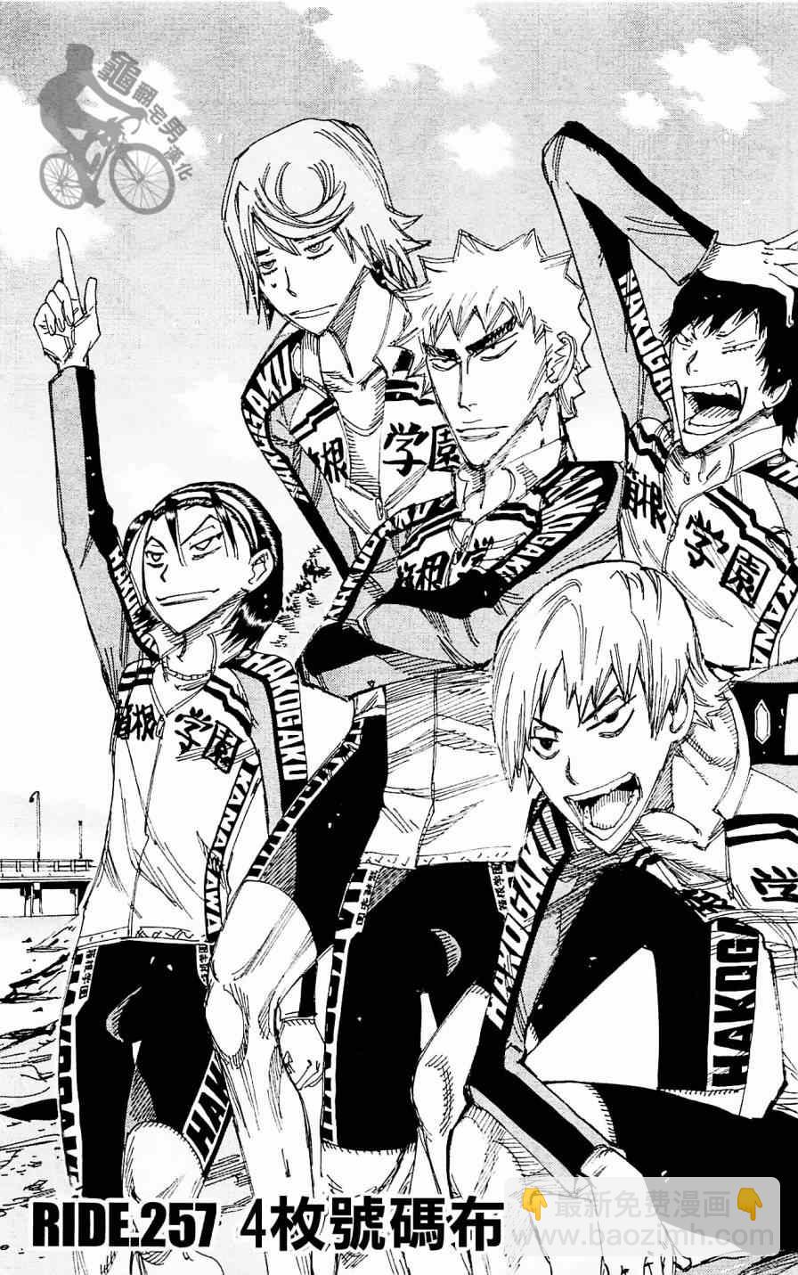 🍵飙速宅男 SPARE BIKE 第257话 第5页