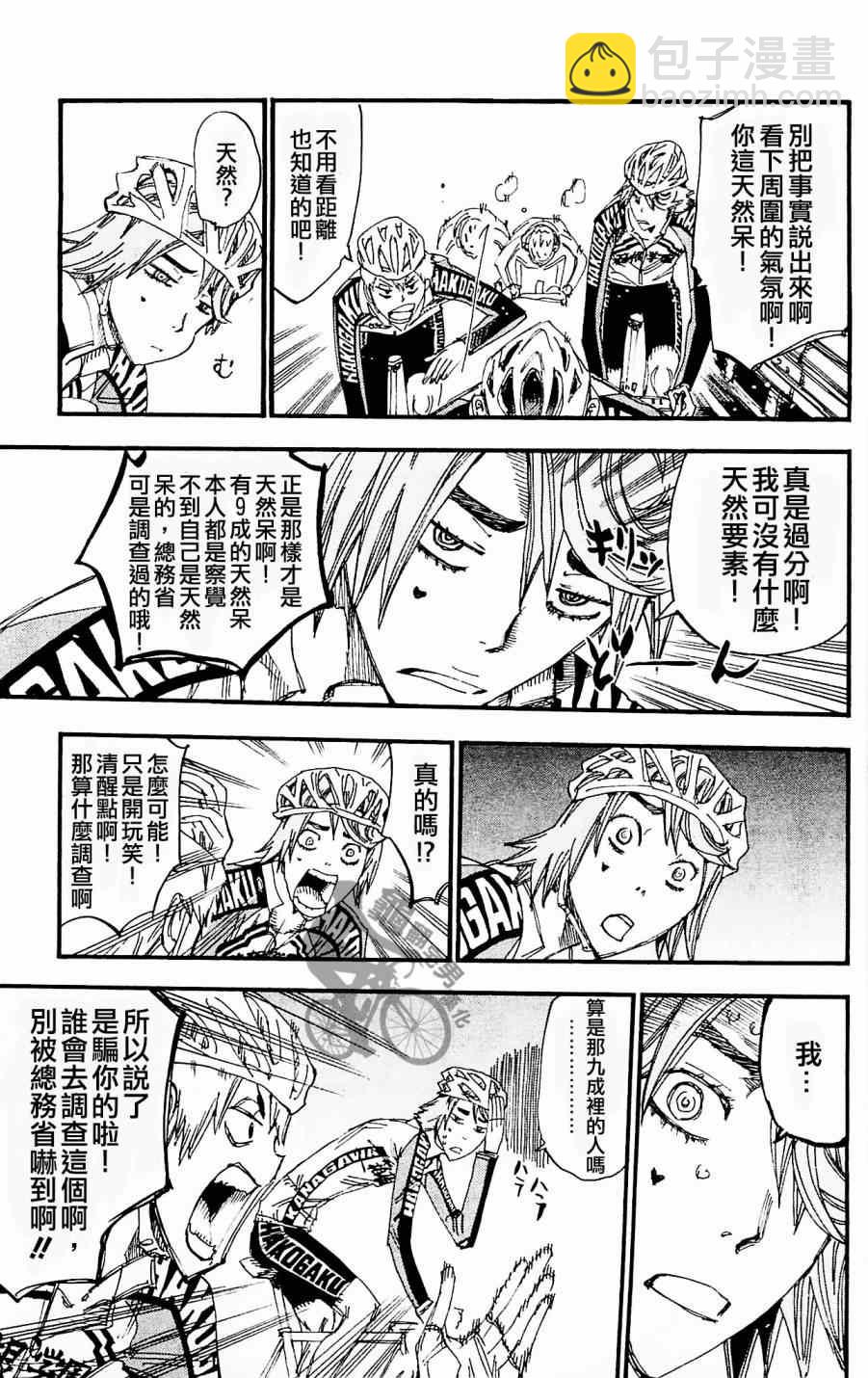 🍵飙速宅男 SPARE BIKE 第257话 第9页