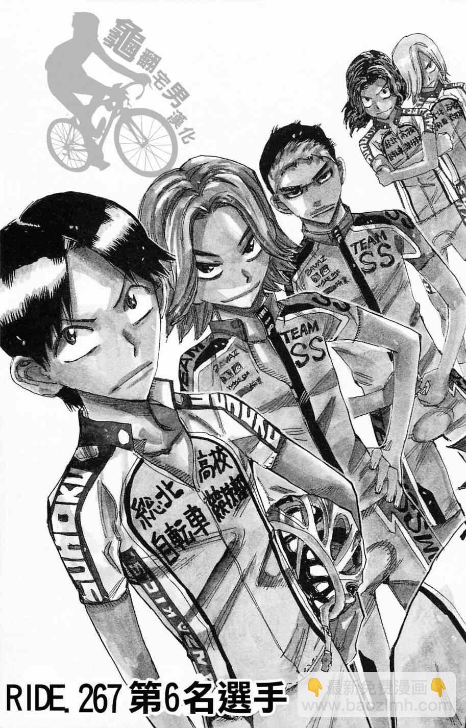 🍵飙速宅男 SPARE BIKE 第267话 第3页