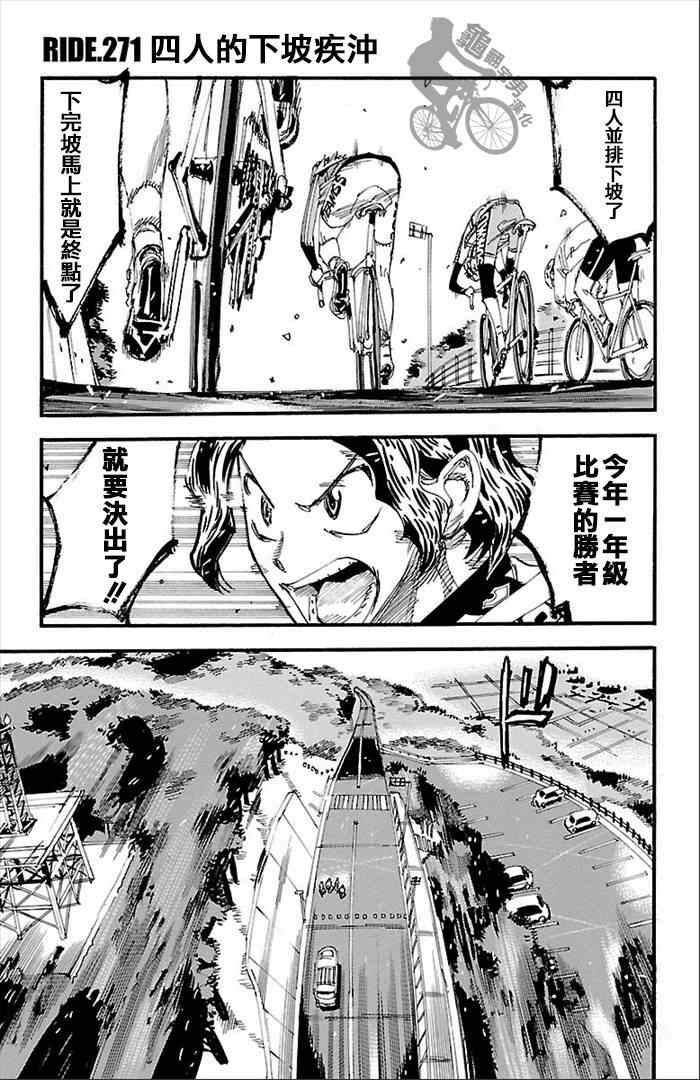🍵飙速宅男 SPARE BIKE 第271话 第1页