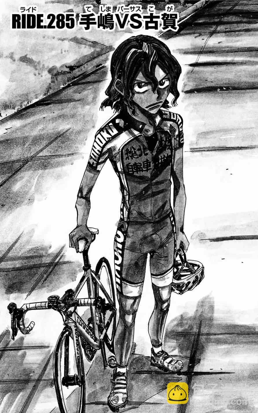🍵飙速宅男 SPARE BIKE 第285话 第3页