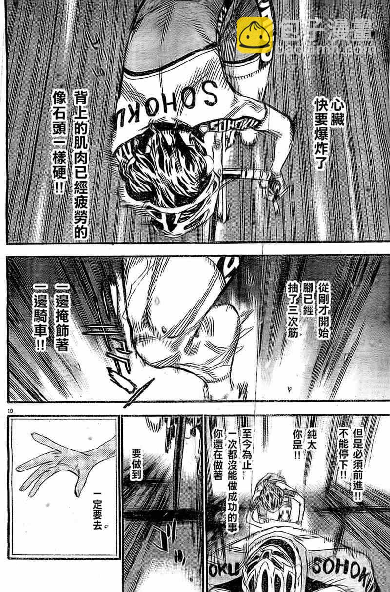 🍵飙速宅男 SPARE BIKE 第289话 第9页