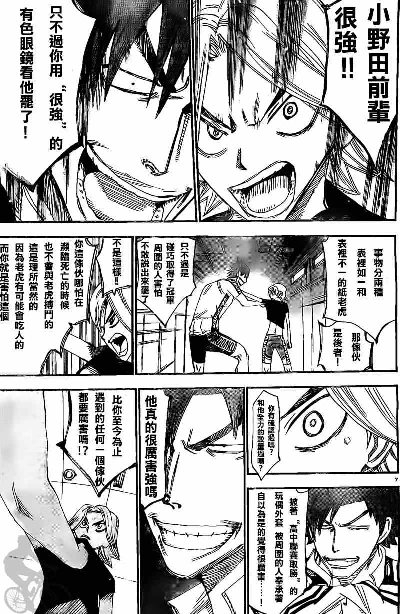 🍵飙速宅男 SPARE BIKE 第297话 第6页