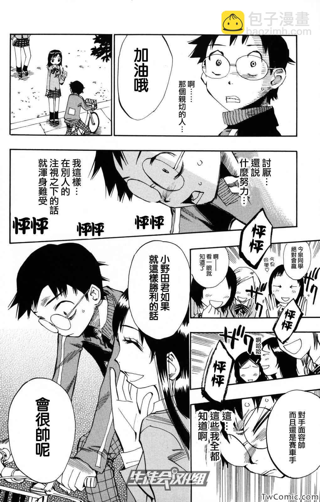 🍵飙速宅男 SPARE BIKE 第3话 第20页