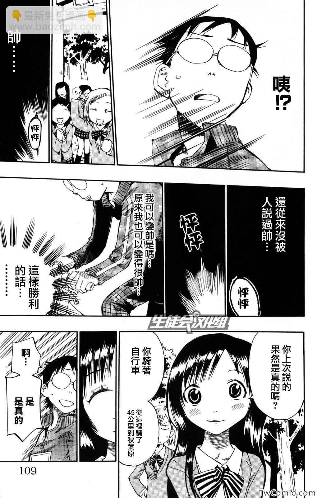 🍵飙速宅男 SPARE BIKE 第3话 第21页
