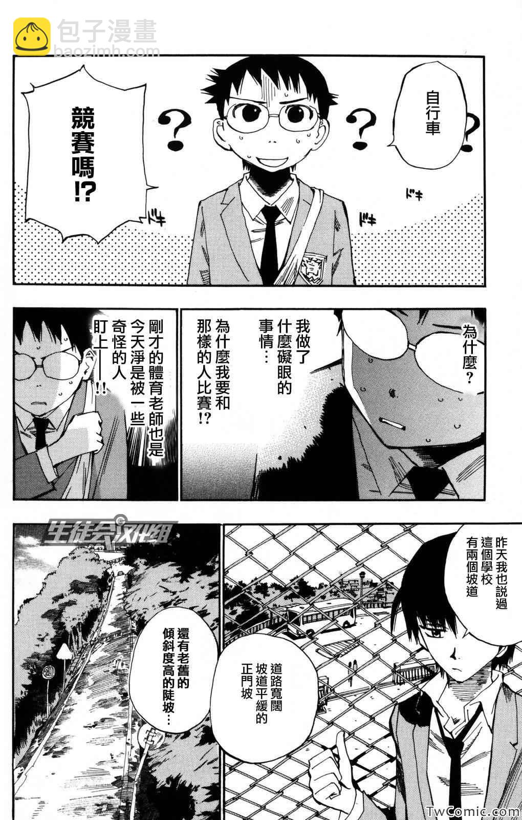 🍵飙速宅男 SPARE BIKE 第3话 第3页