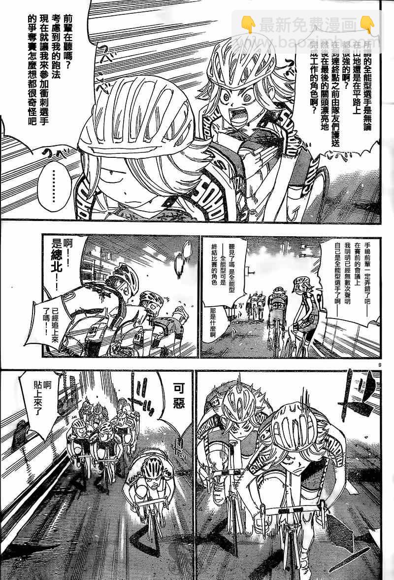 🍵飙速宅男 SPARE BIKE 第303话 第8页
