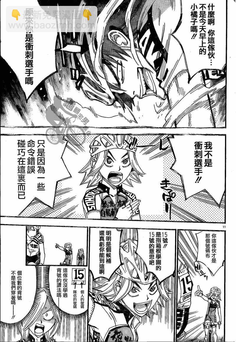 🍵飙速宅男 SPARE BIKE 第305话 第10页