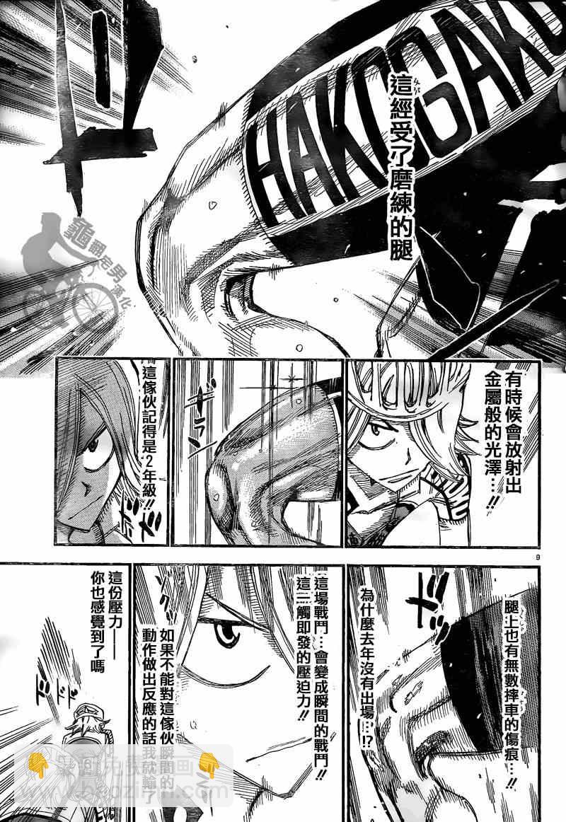 🍵飙速宅男 SPARE BIKE 第305话 第8页