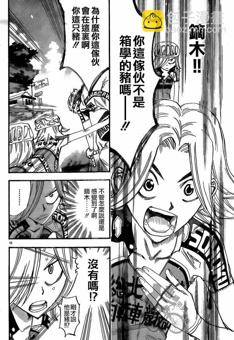 🍵飙速宅男 SPARE BIKE 第305话 第9页