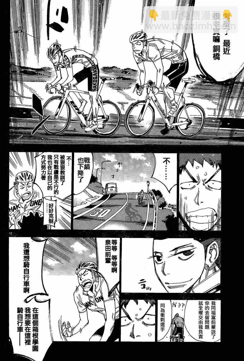 🍵飙速宅男 SPARE BIKE 第307话 第11页