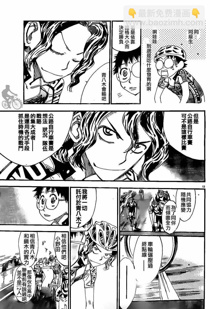 🍵飙速宅男 SPARE BIKE 第309话 第12页