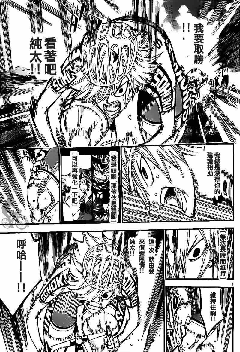 🍵飙速宅男 SPARE BIKE 第309话 第8页