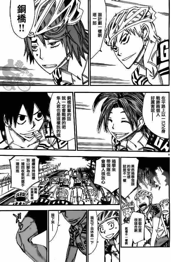 🍵飙速宅男 SPARE BIKE 第313话 第9页