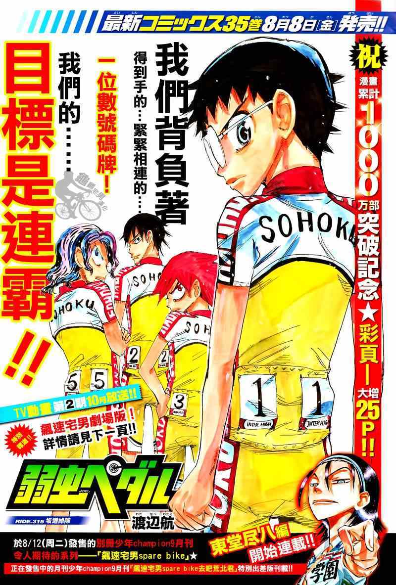 🍵飙速宅男 SPARE BIKE 第315话 第1页