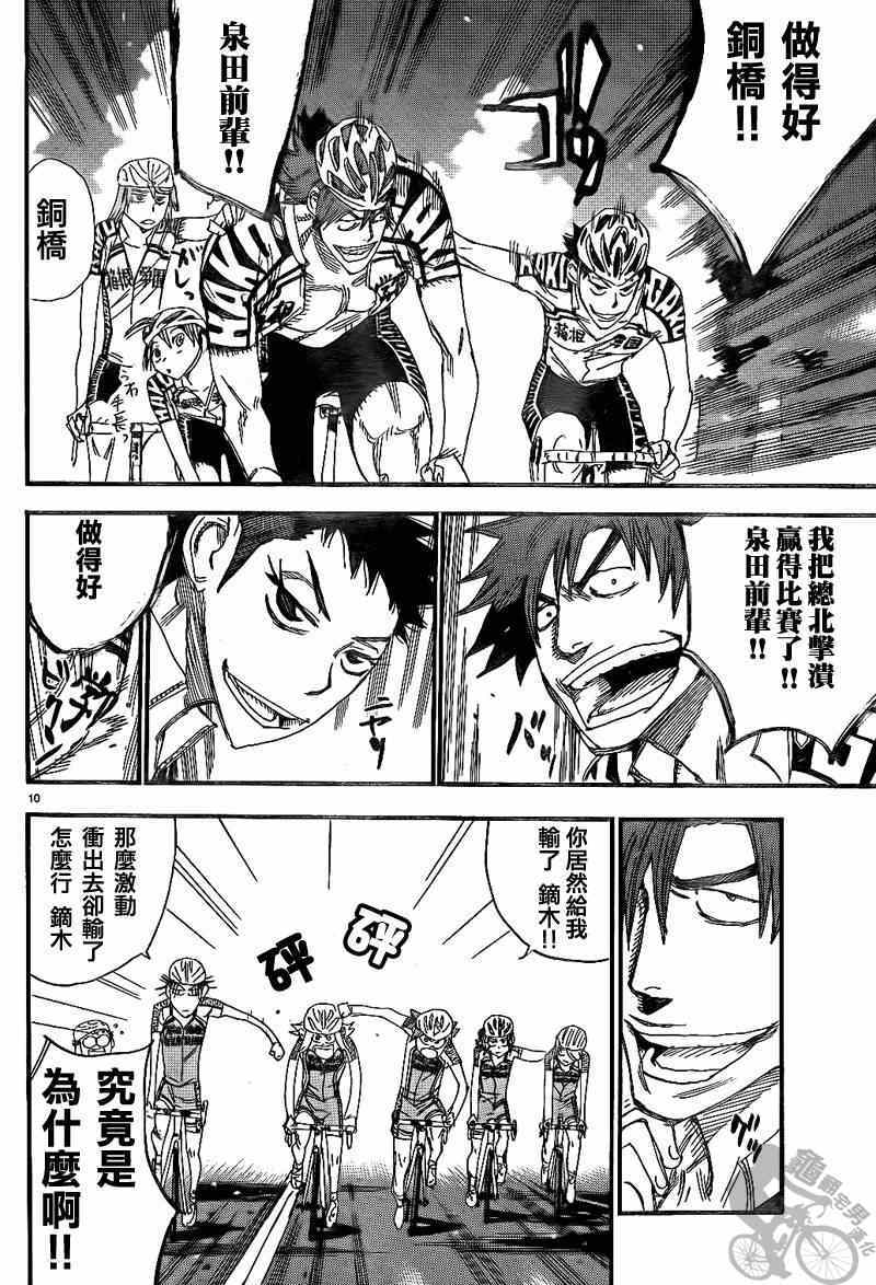 🍵飙速宅男 SPARE BIKE 第315话 第10页