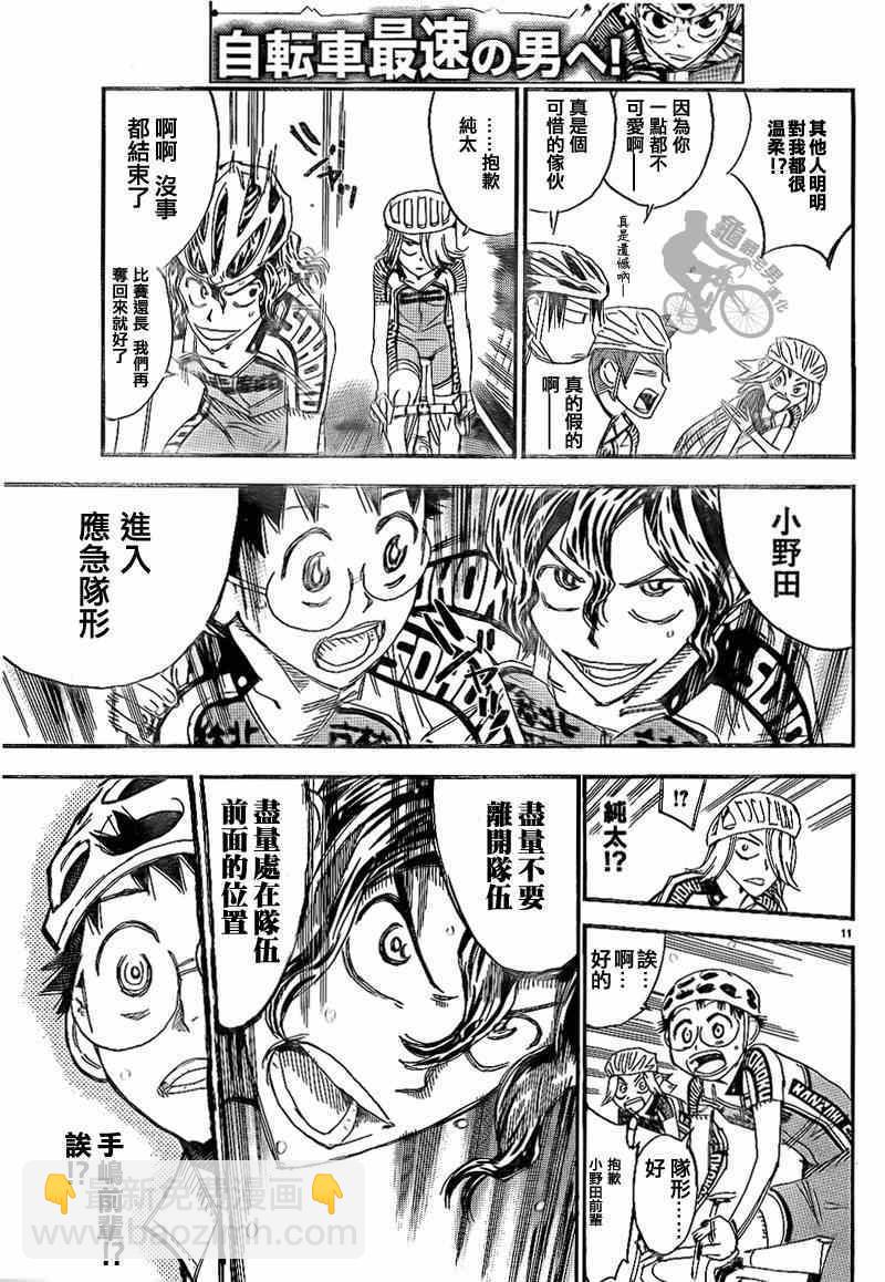 🍵飙速宅男 SPARE BIKE 第315话 第11页