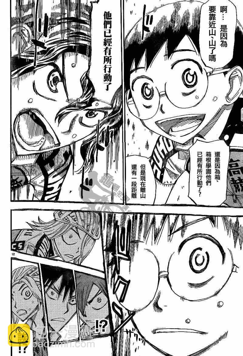 🍵飙速宅男 SPARE BIKE 第315话 第12页