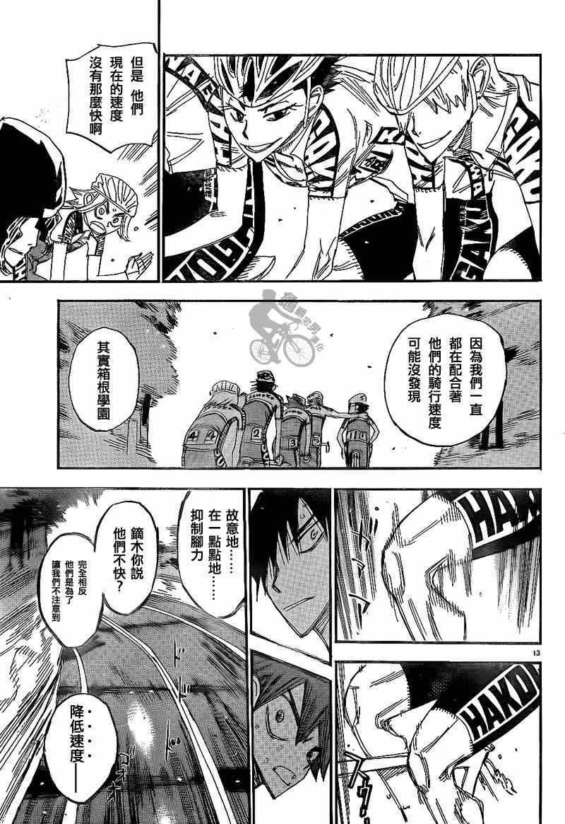 🍵飙速宅男 SPARE BIKE 第315话 第13页