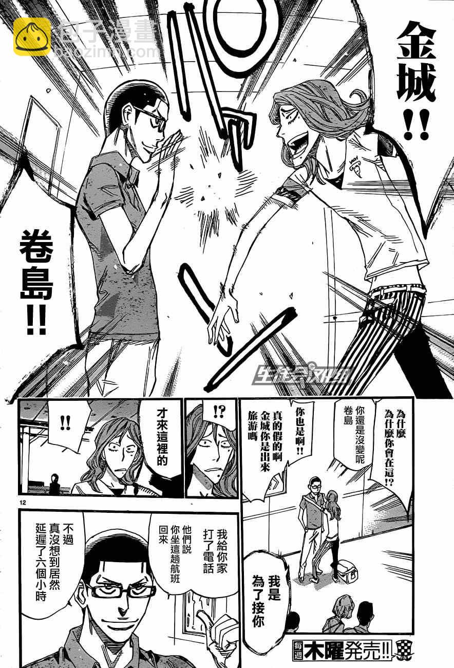 🍵飙速宅男 SPARE BIKE 第319话 第12页