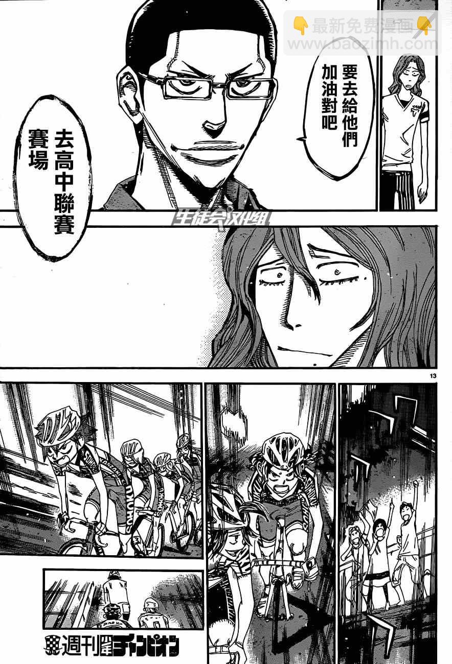 🍵飙速宅男 SPARE BIKE 第319话 第13页