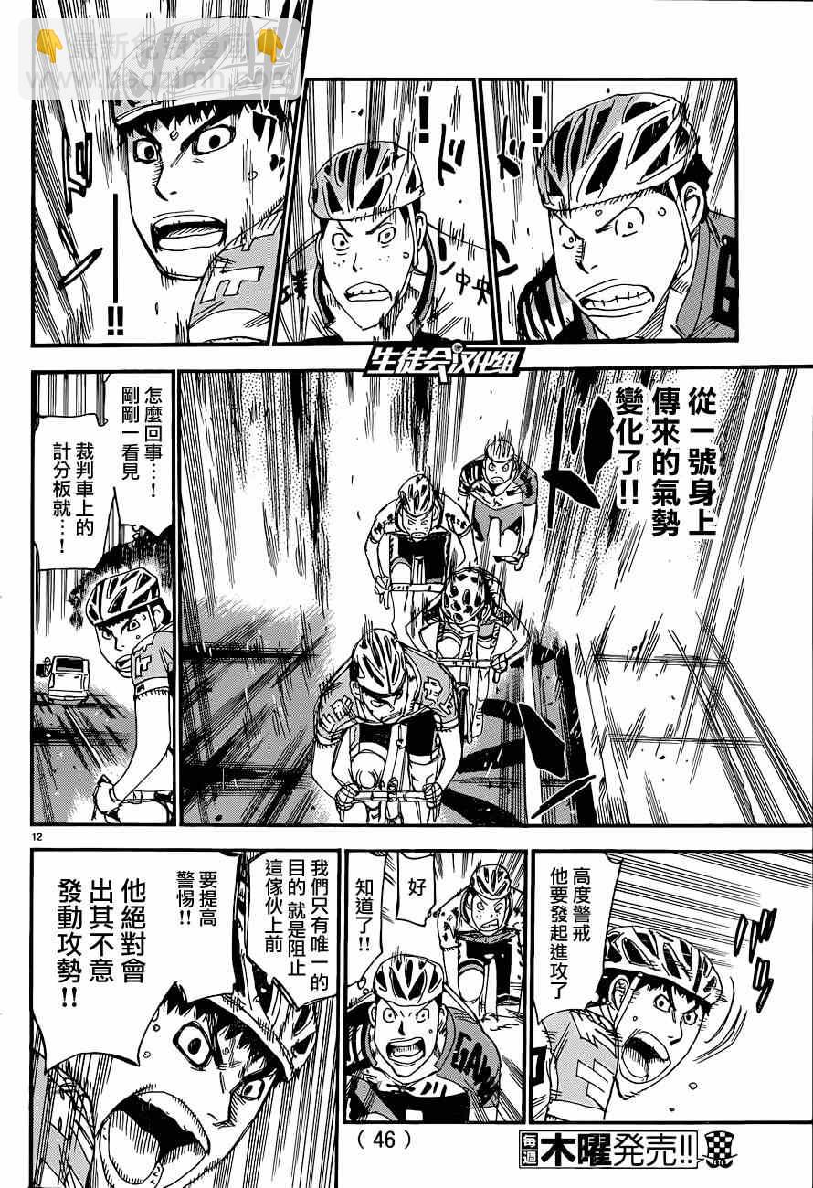 🍵飙速宅男 SPARE BIKE 第321话 第12页