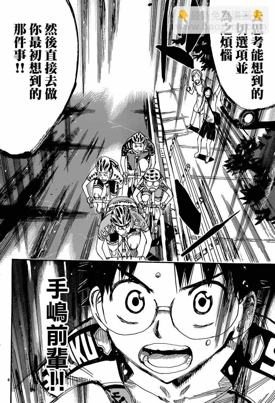 🍵飙速宅男 SPARE BIKE 第321话 第8页