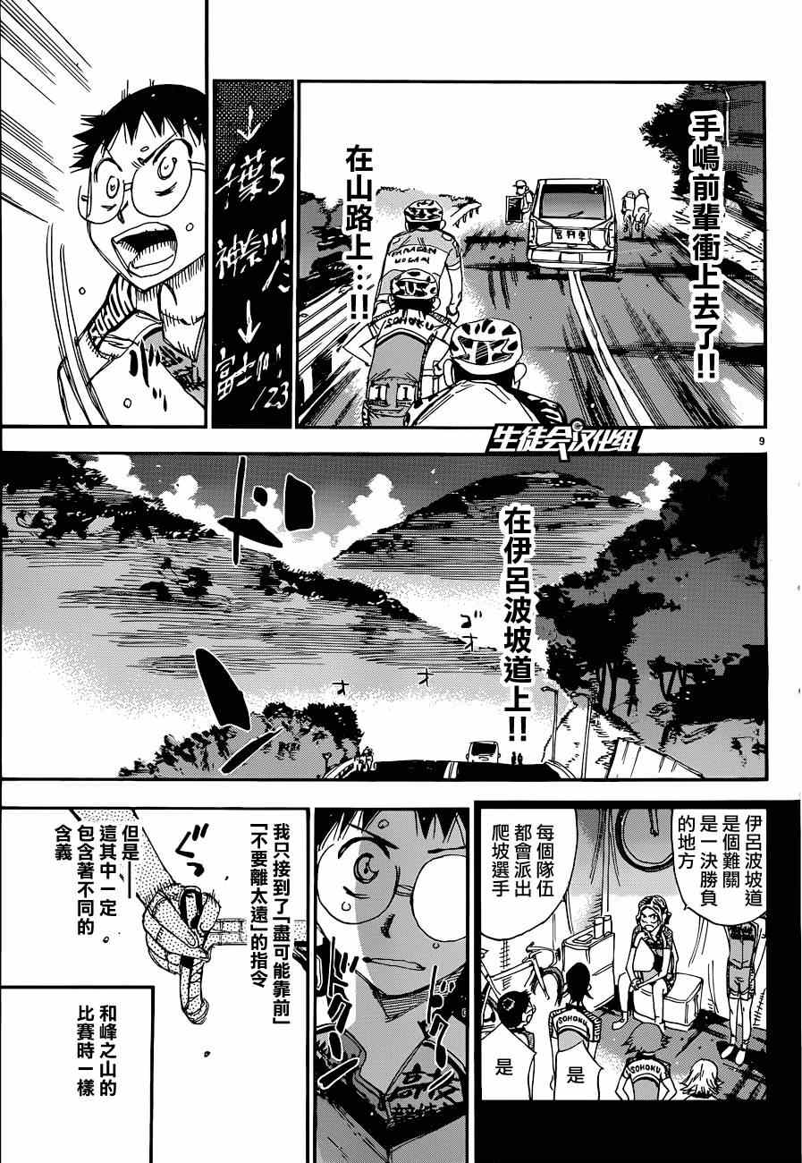 🍵飙速宅男 SPARE BIKE 第321话 第9页