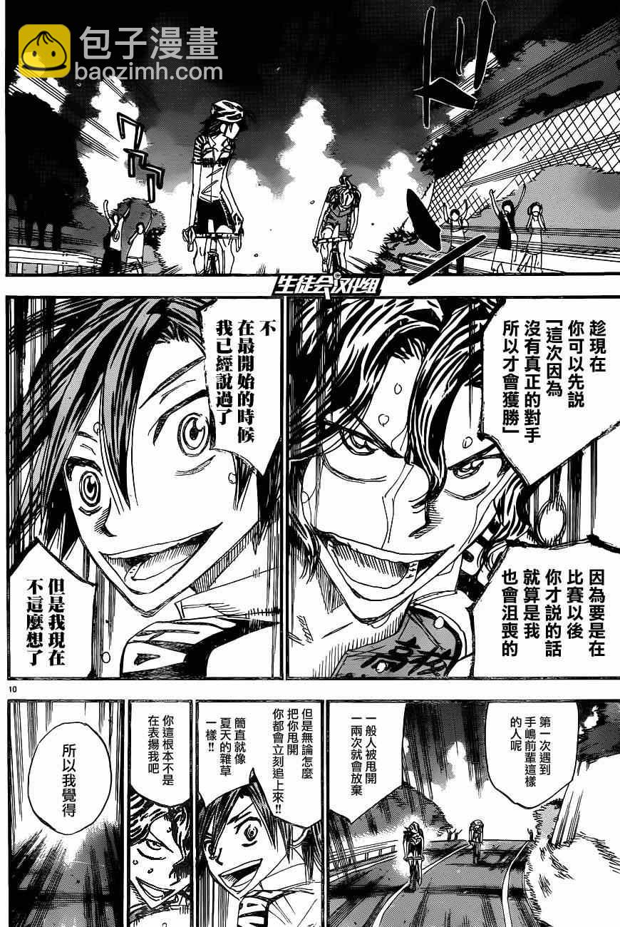 🍵飙速宅男 SPARE BIKE 第327话 第8页