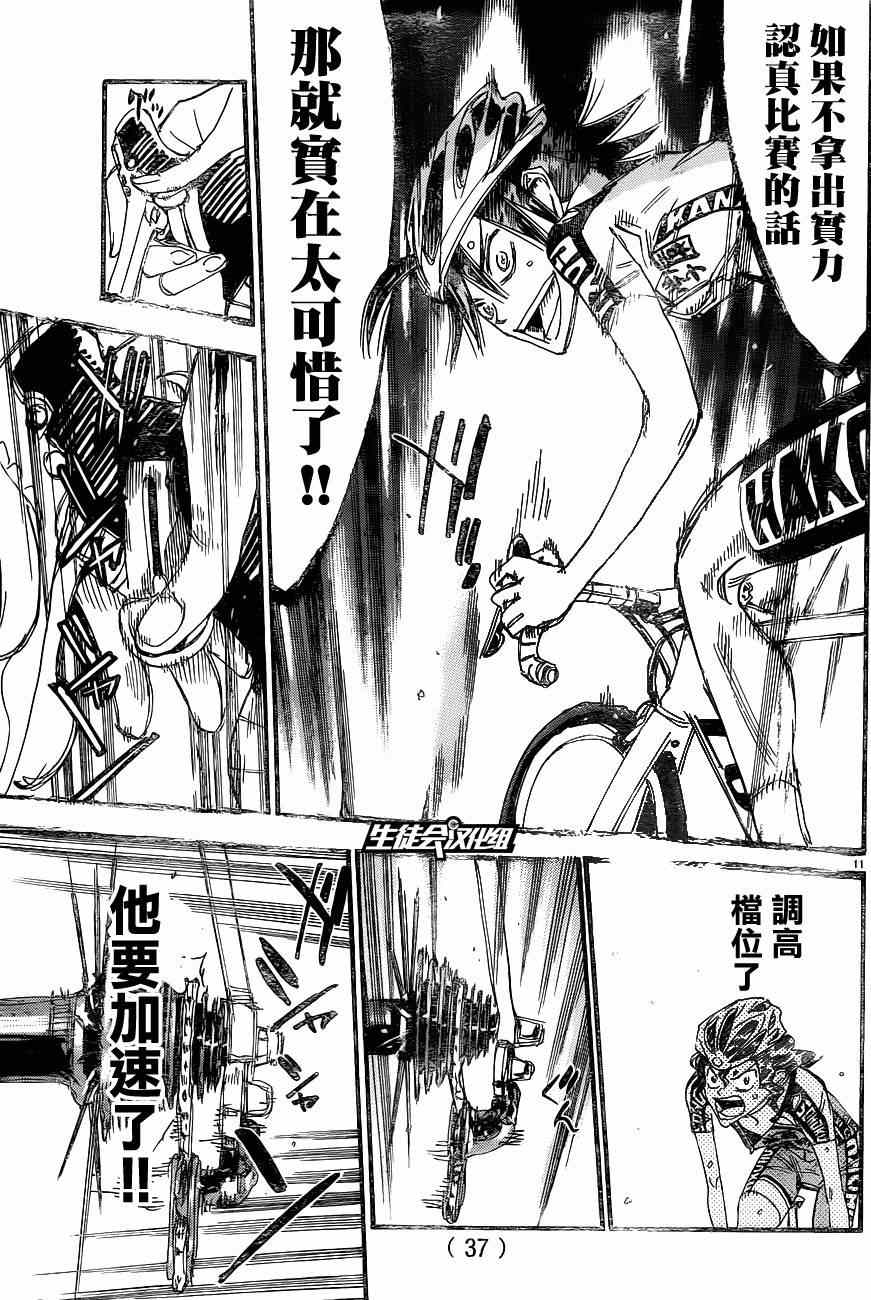 🍵飙速宅男 SPARE BIKE 第327话 第9页