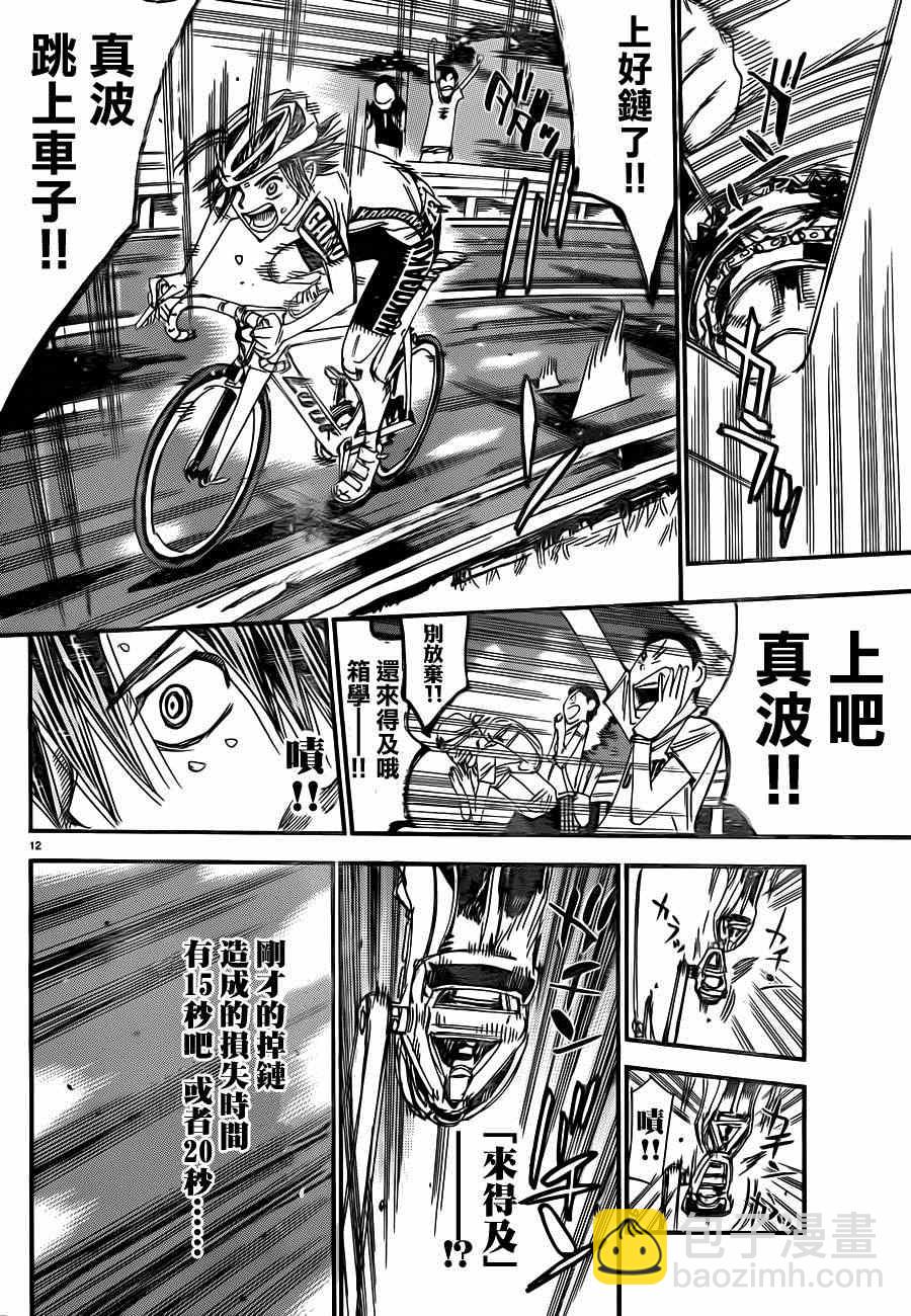 🍵飙速宅男 SPARE BIKE 第329话 第15页