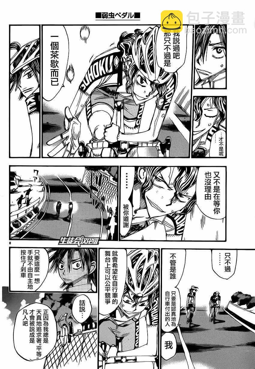 🍵飙速宅男 SPARE BIKE 第331话 第11页