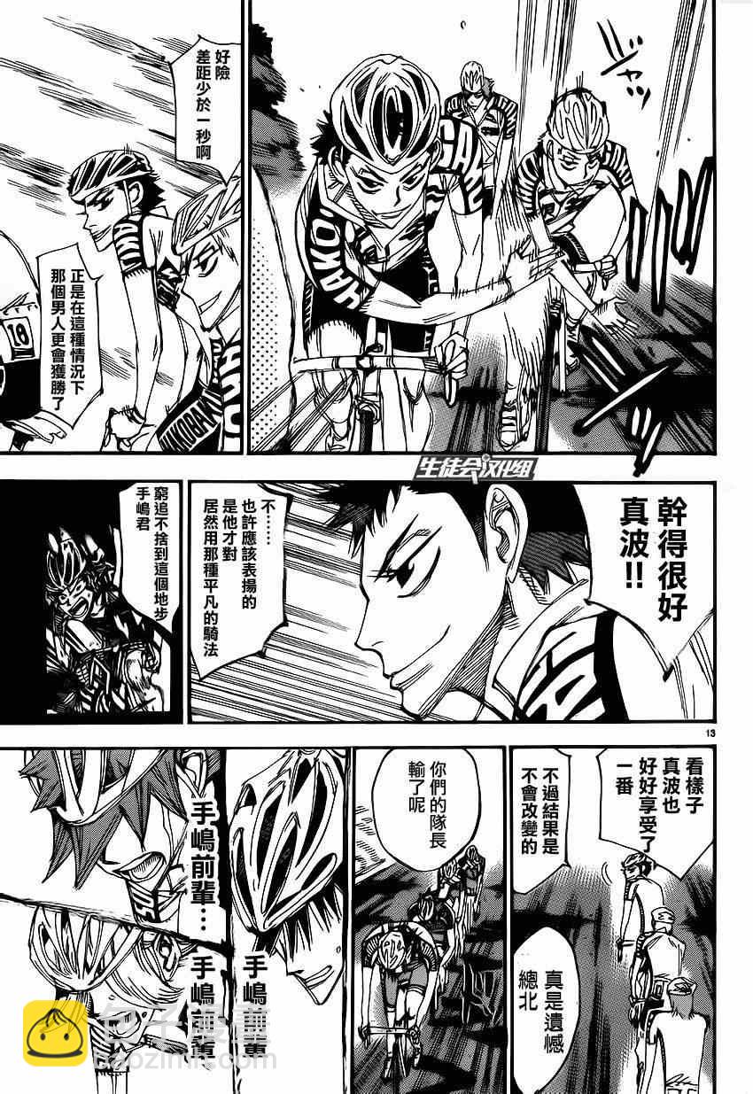 🍵飙速宅男 SPARE BIKE 第331话 第15页