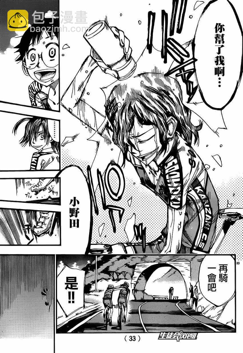 🍵飙速宅男 SPARE BIKE 第331话 第24页
