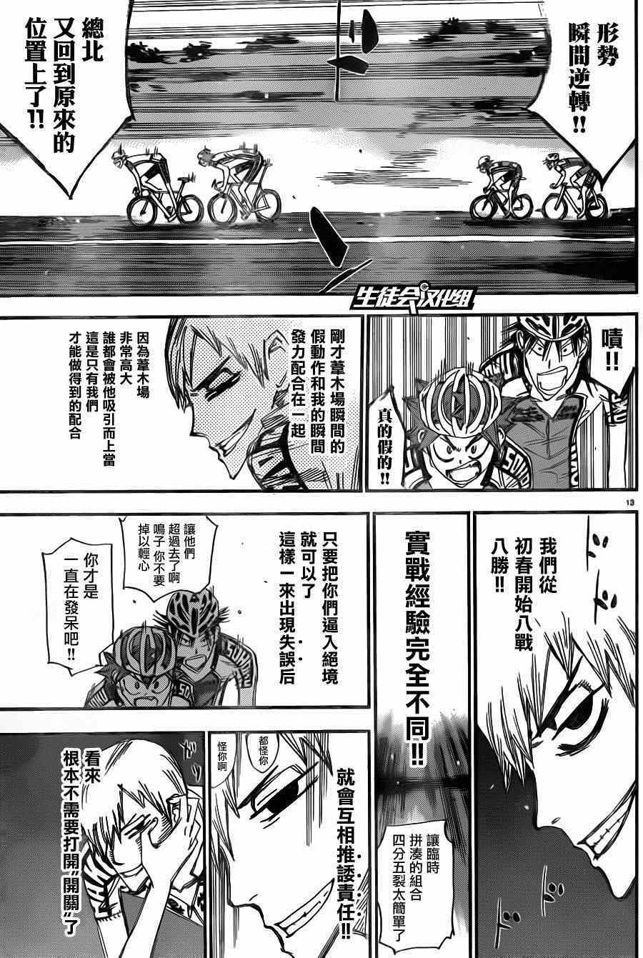 🍵飙速宅男 SPARE BIKE 第337话 第11页