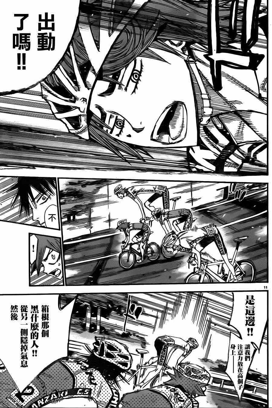 🍵飙速宅男 SPARE BIKE 第337话 第9页