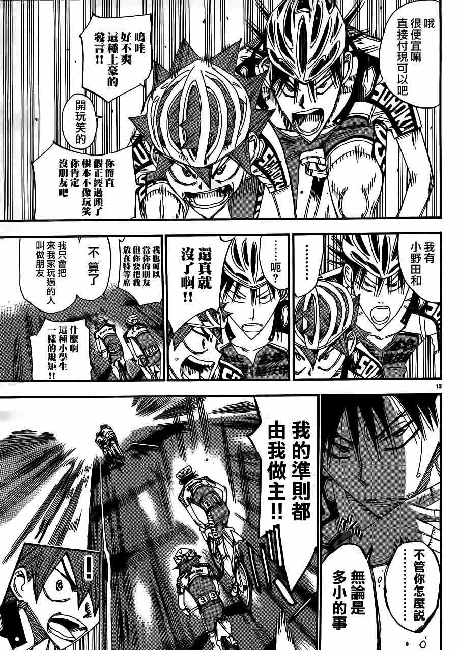 🍵飙速宅男 SPARE BIKE 第339话 第12页