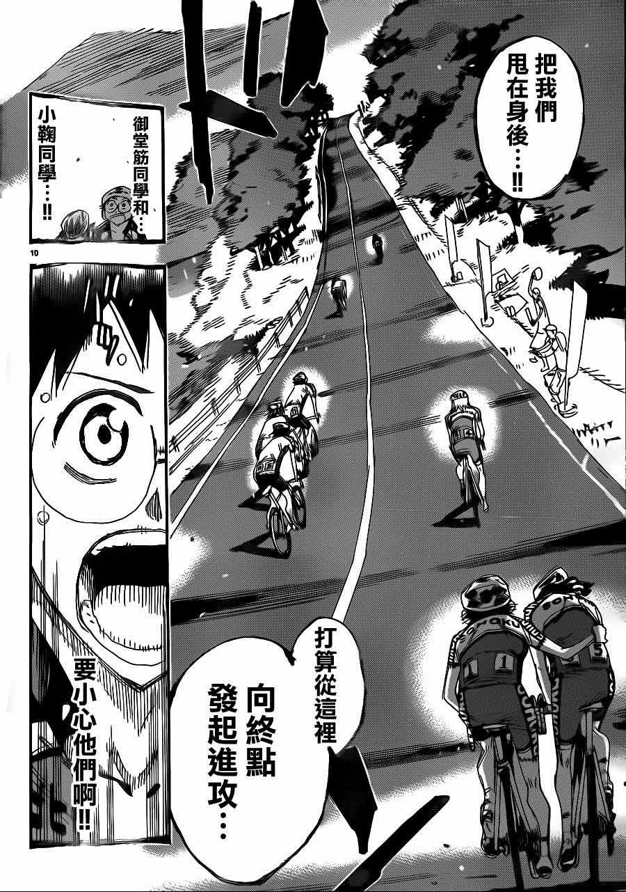🍵飙速宅男 SPARE BIKE 第339话 第9页