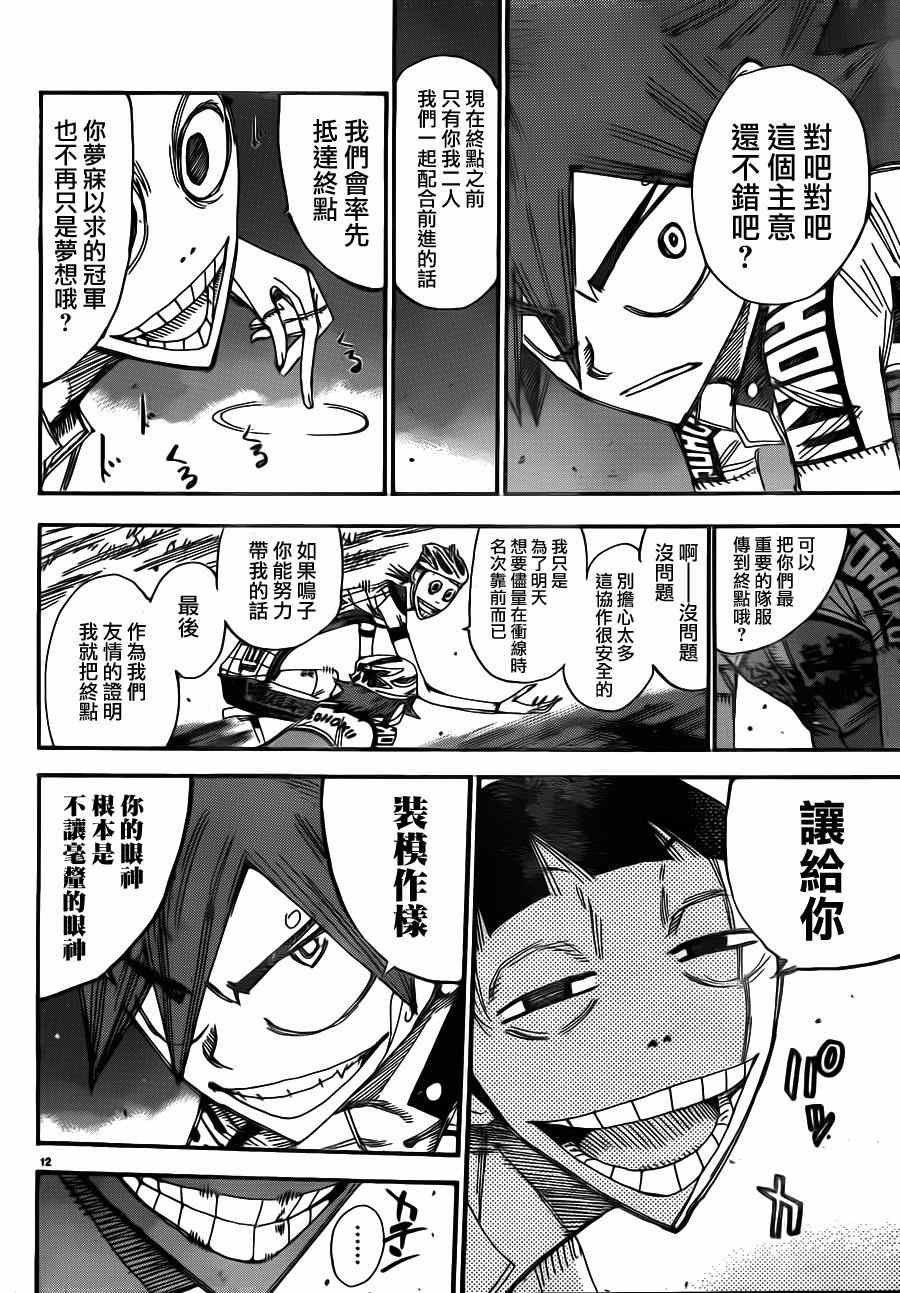 🍵飙速宅男 SPARE BIKE 第341话 第10页