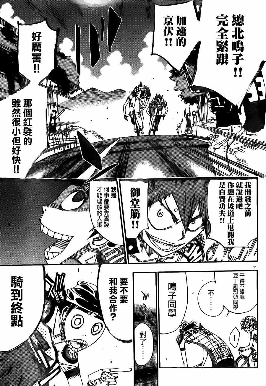 🍵飙速宅男 SPARE BIKE 第341话 第9页