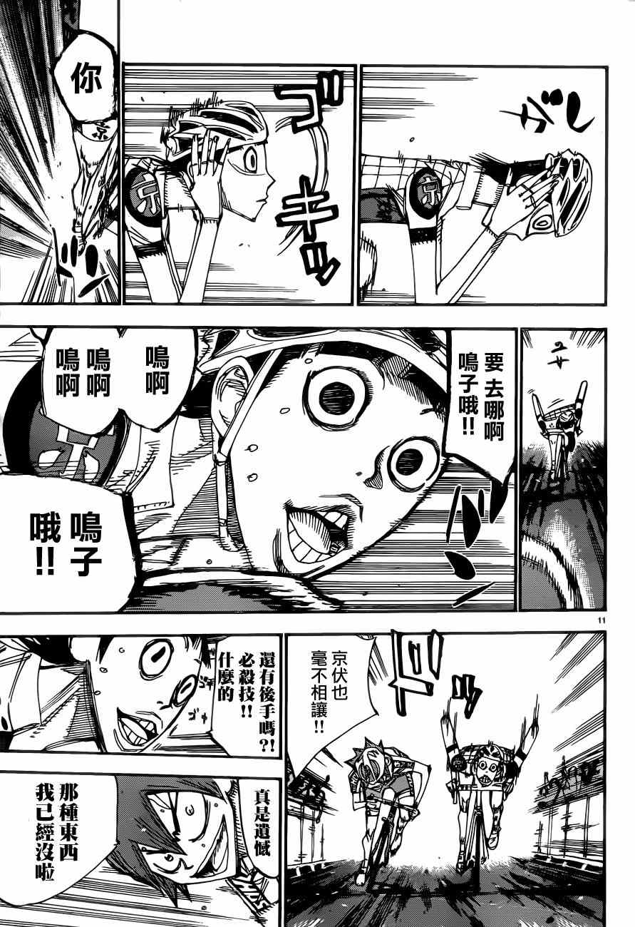 🍵飙速宅男 SPARE BIKE 第347话 第11页